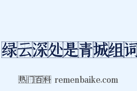 绿云深处是青城组词是什么意思的图片
